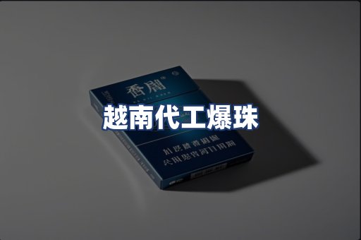 越南代工爆珠