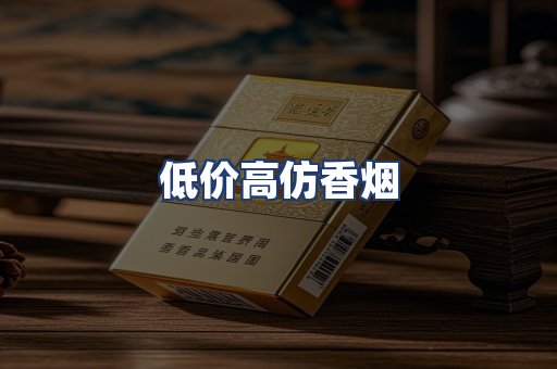 低价高仿香烟